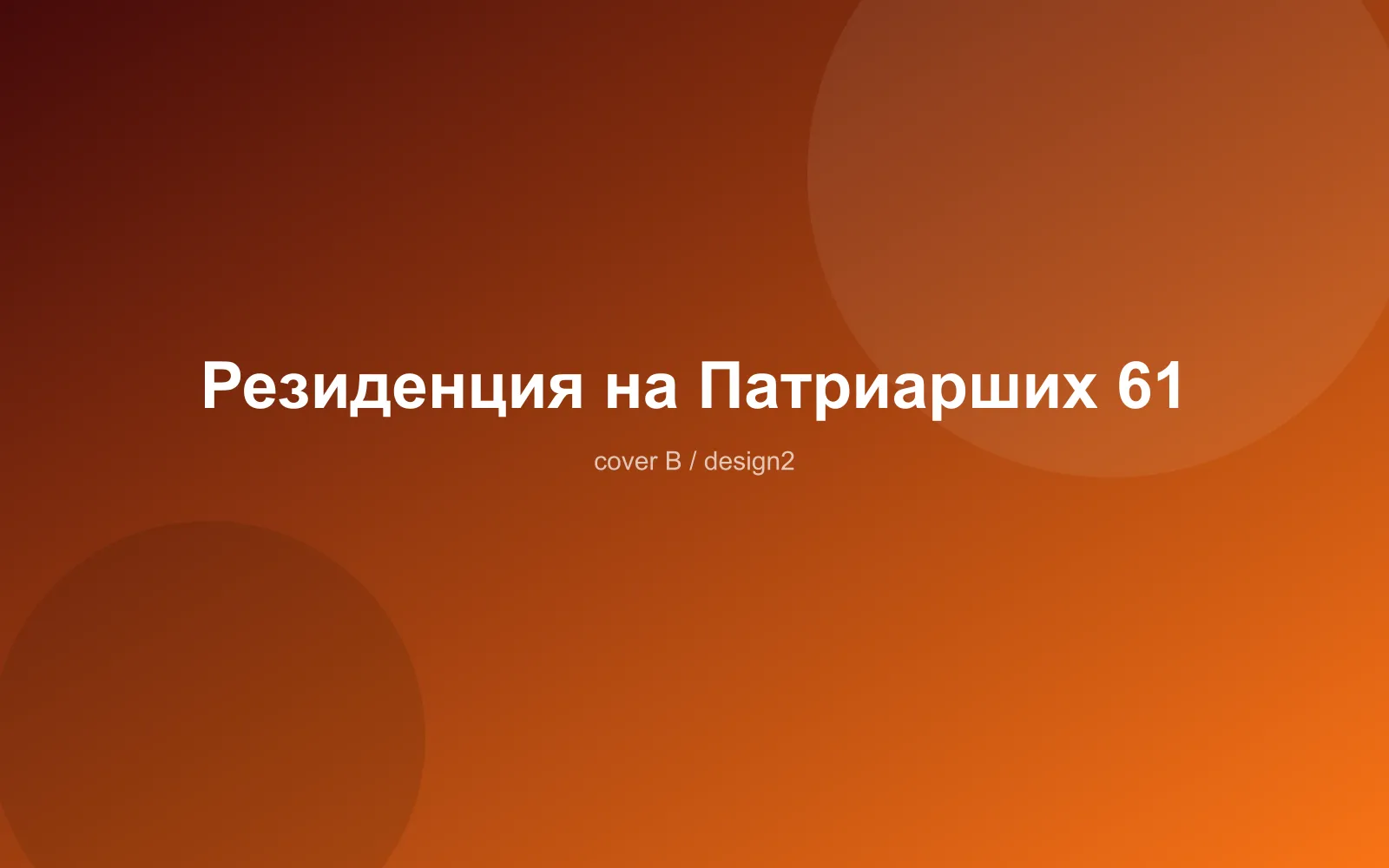 Резиденция на Патриарших 61