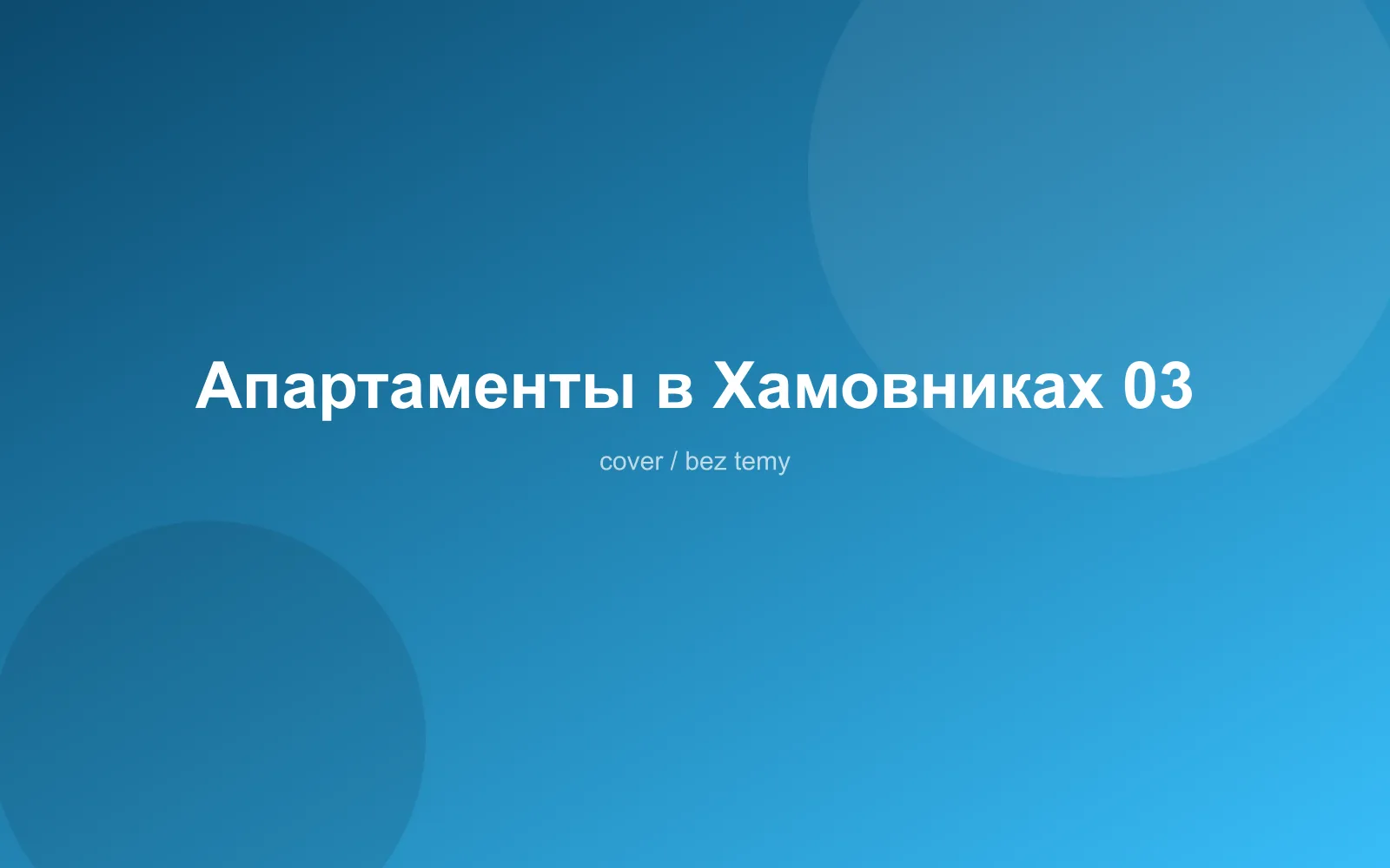 Апартаменты в Хамовниках 03