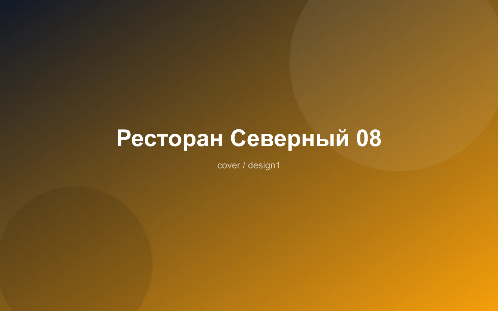 Ресторан Северный 08