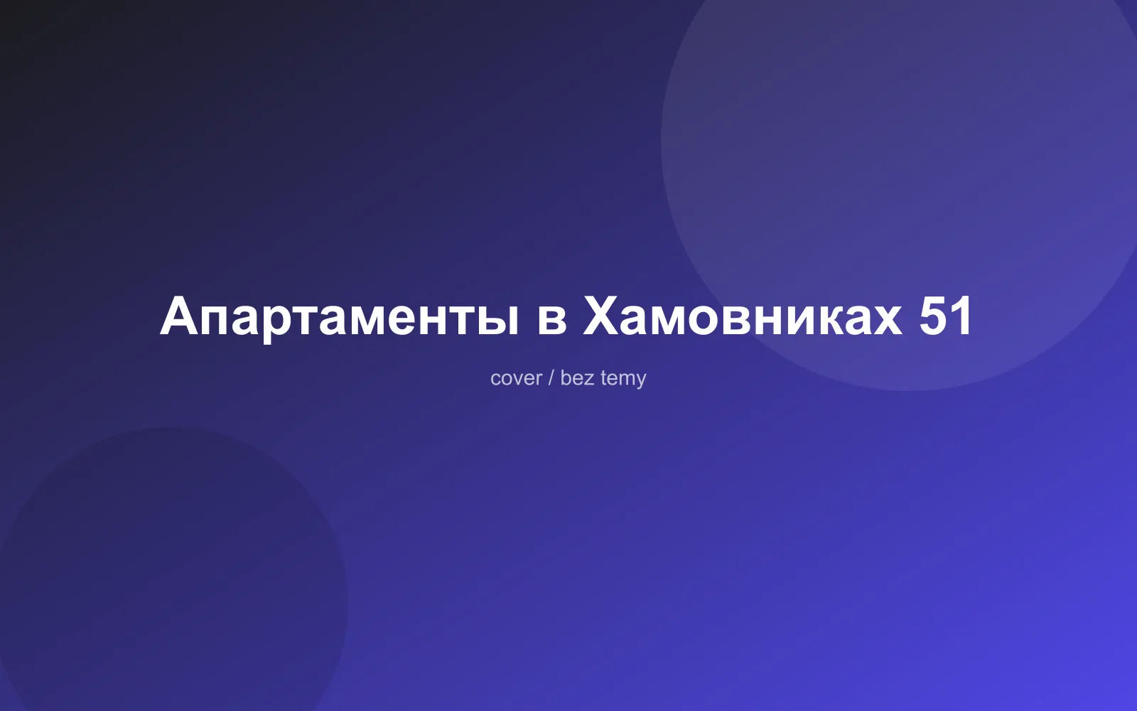 Апартаменты в Хамовниках 51