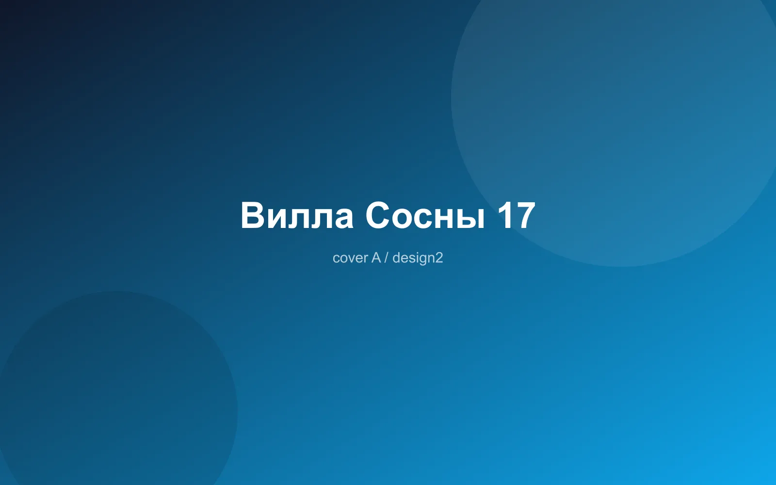 Вилла Сосны 17