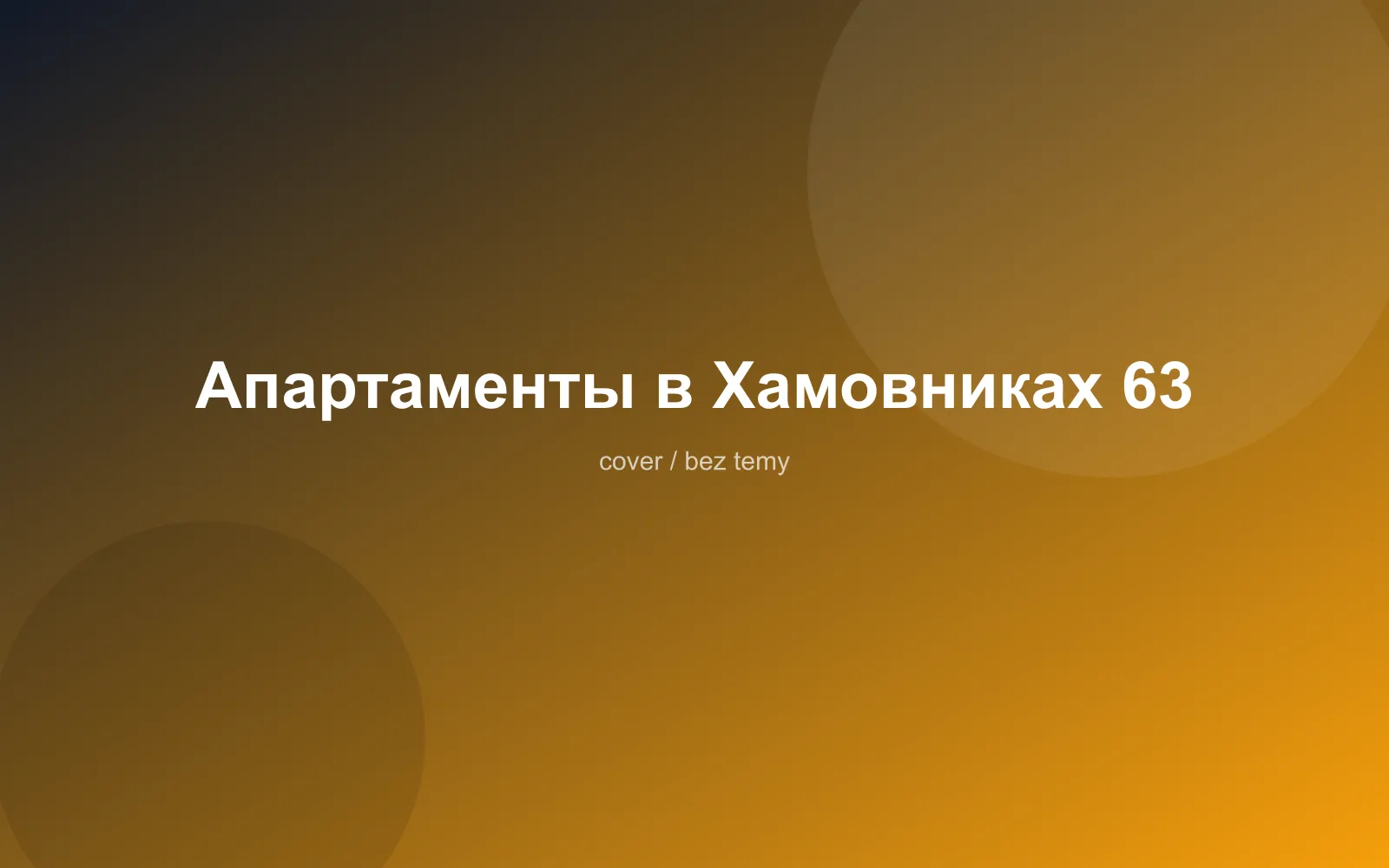 Апартаменты в Хамовниках 63
