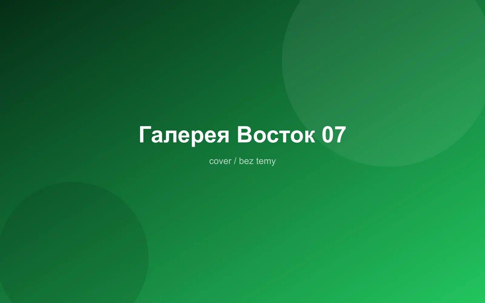 Галерея Восток 07