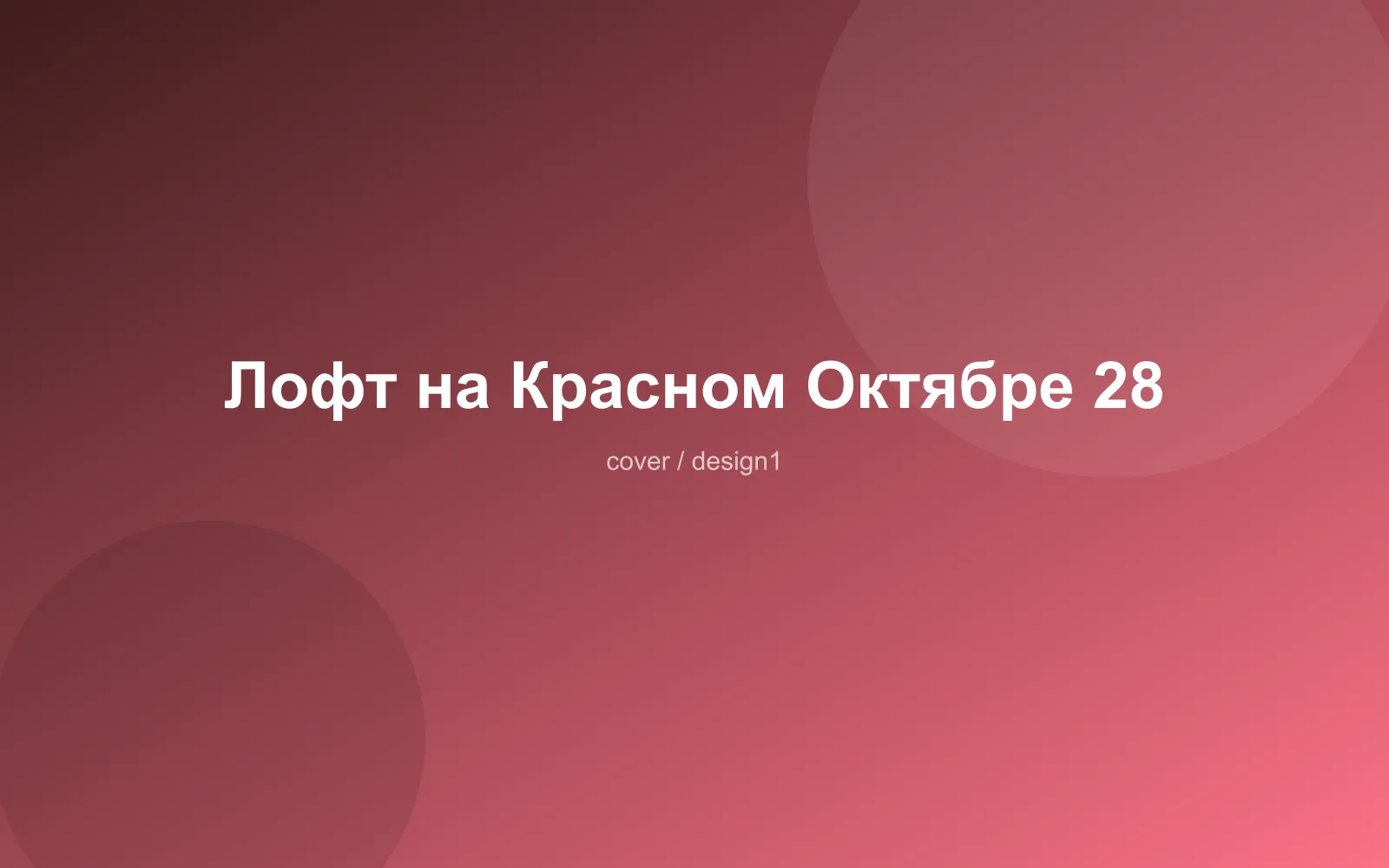 Лофт на Красном Октябре 28