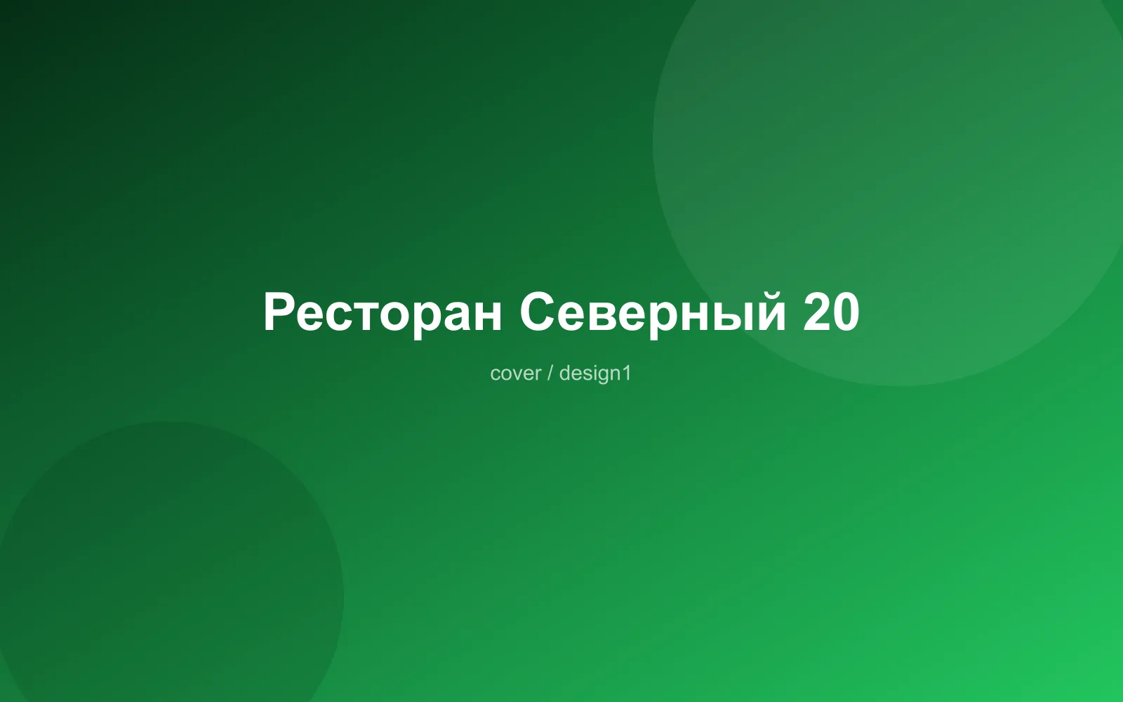 Ресторан Северный 20