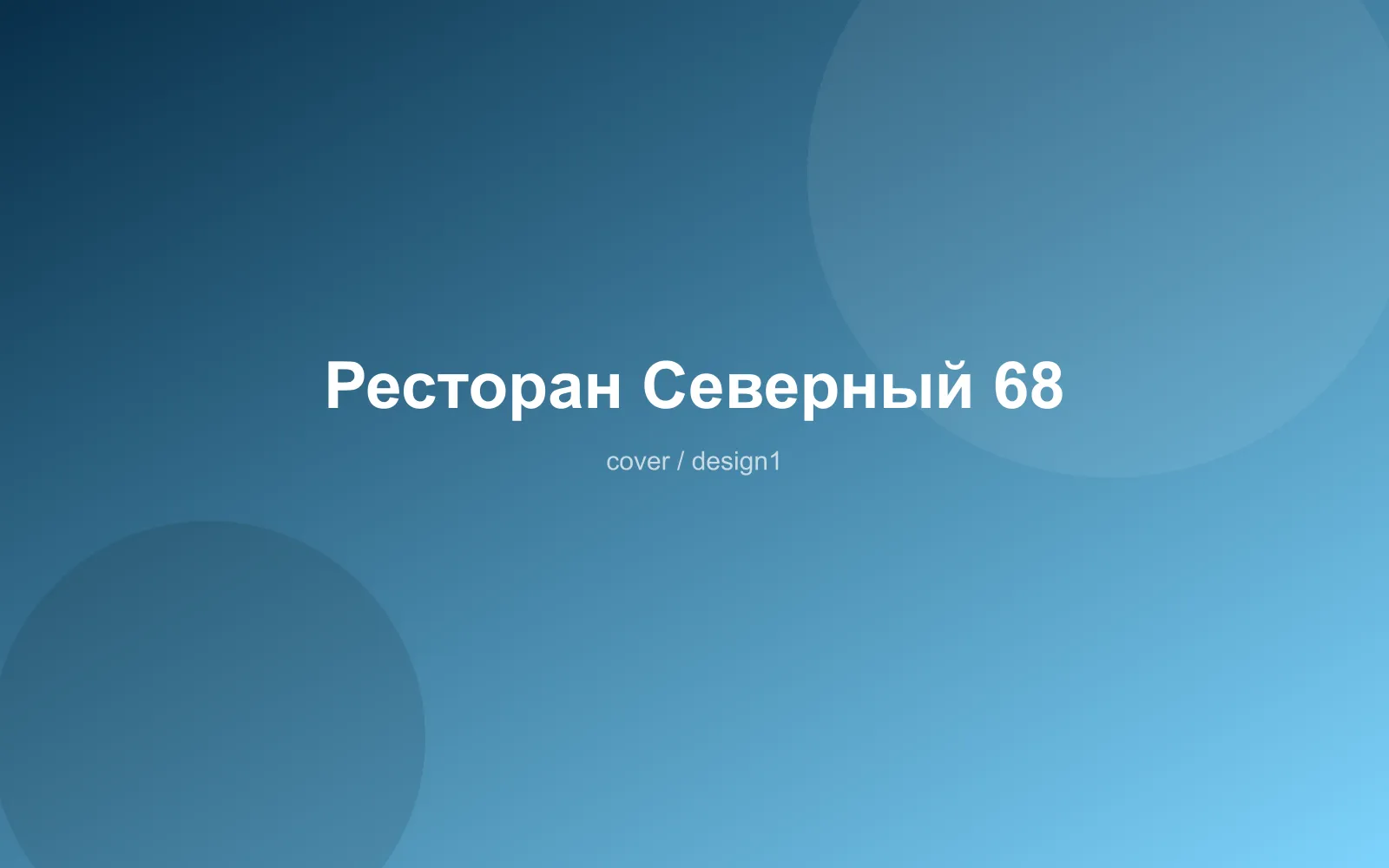 Ресторан Северный 68