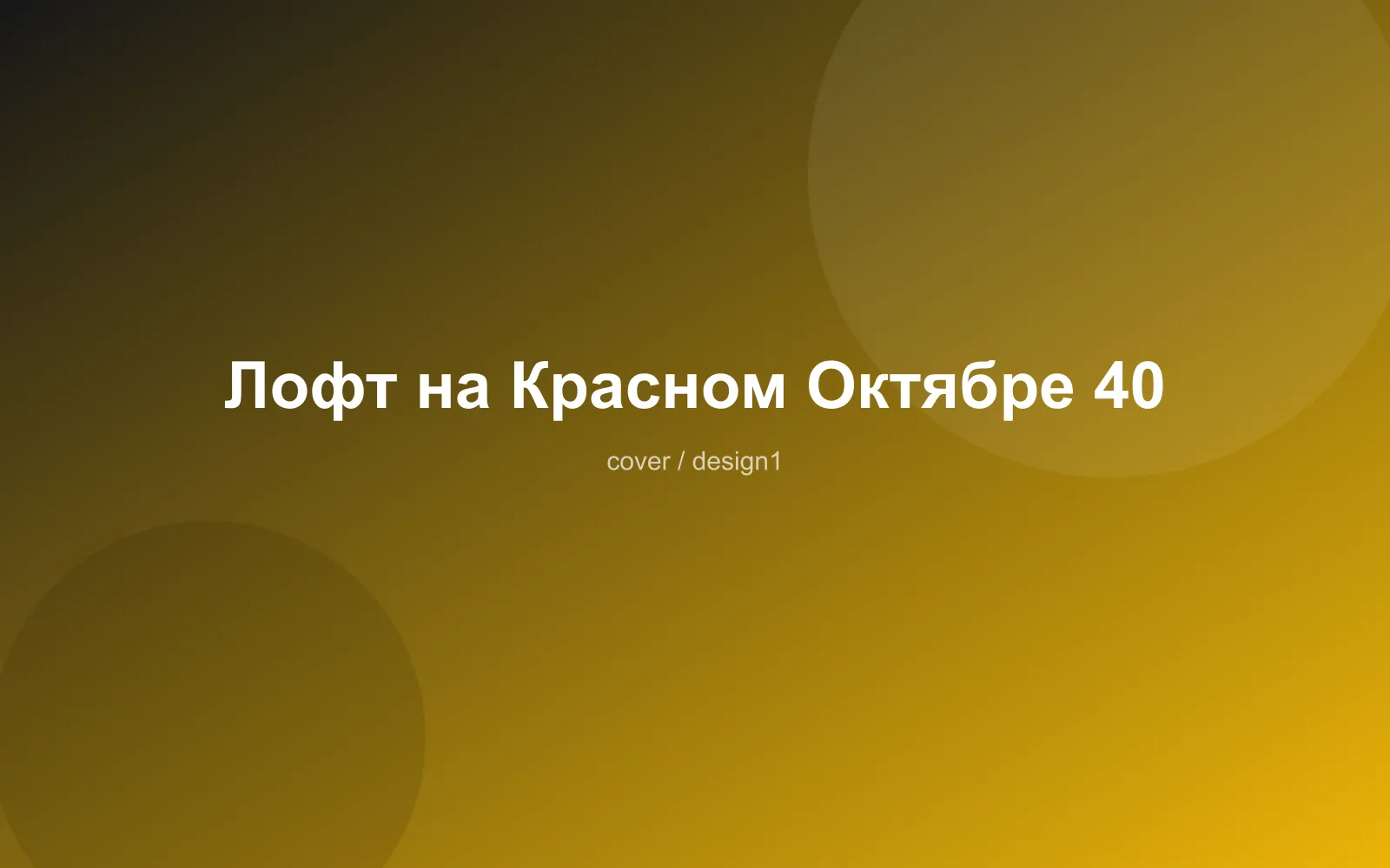 Лофт на Красном Октябре 40