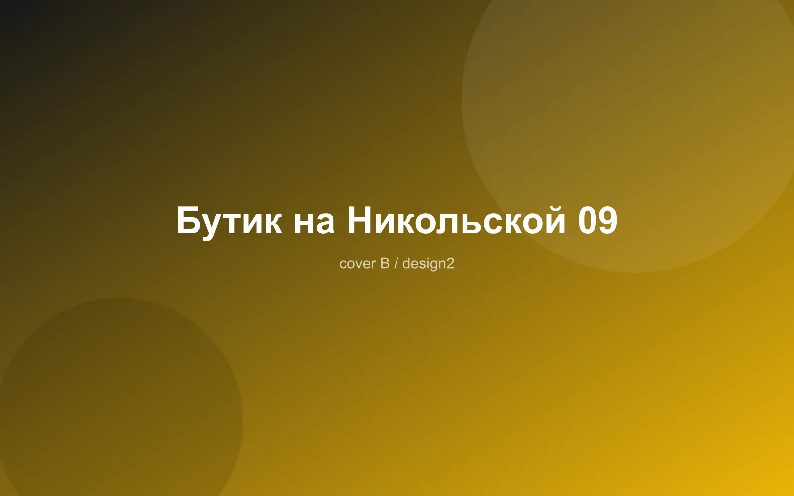 Бутик на Никольской 09