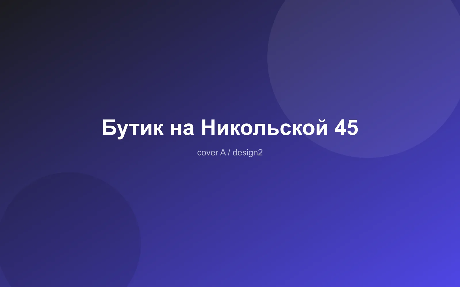 Бутик на Никольской 45