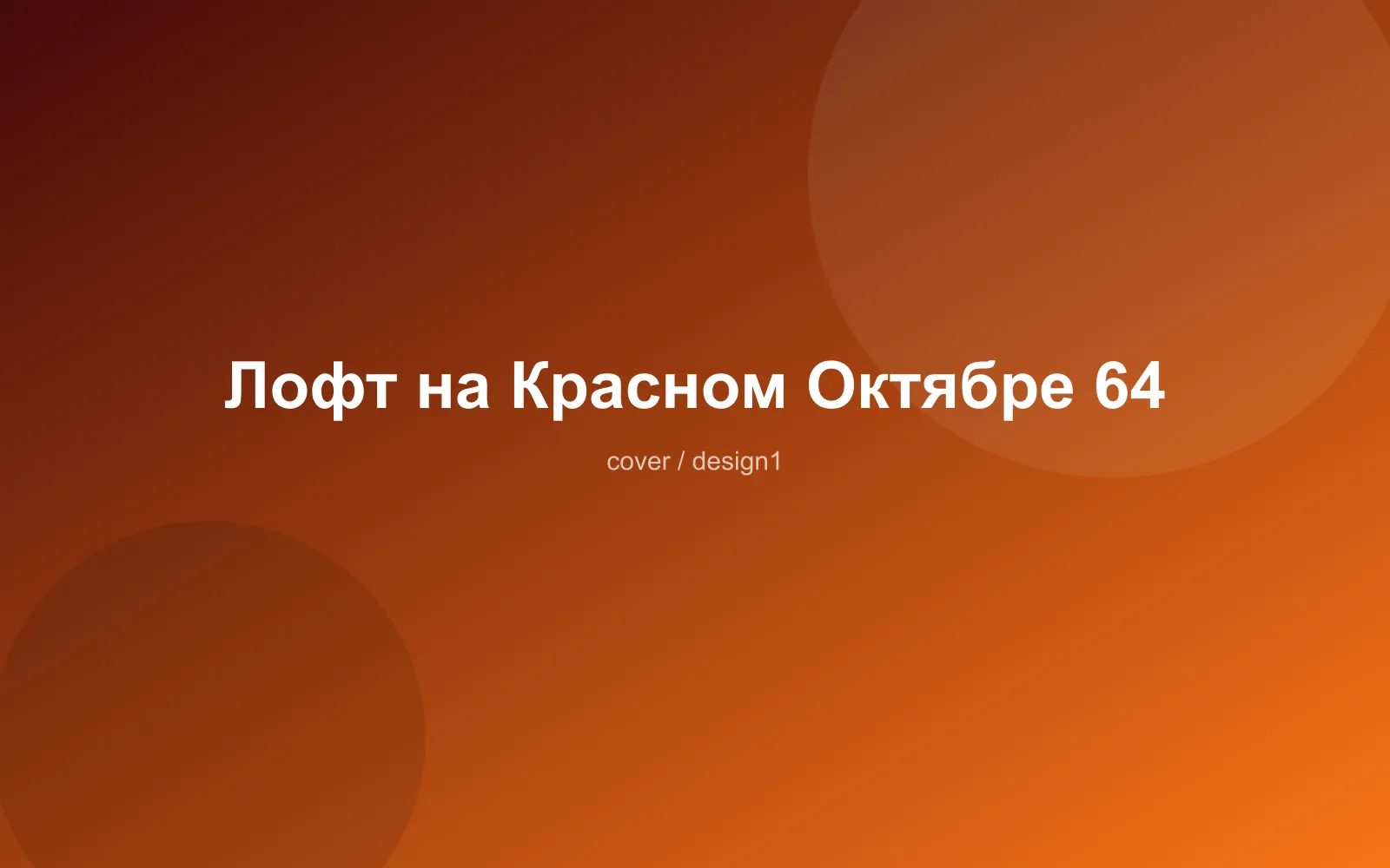 Лофт на Красном Октябре 64