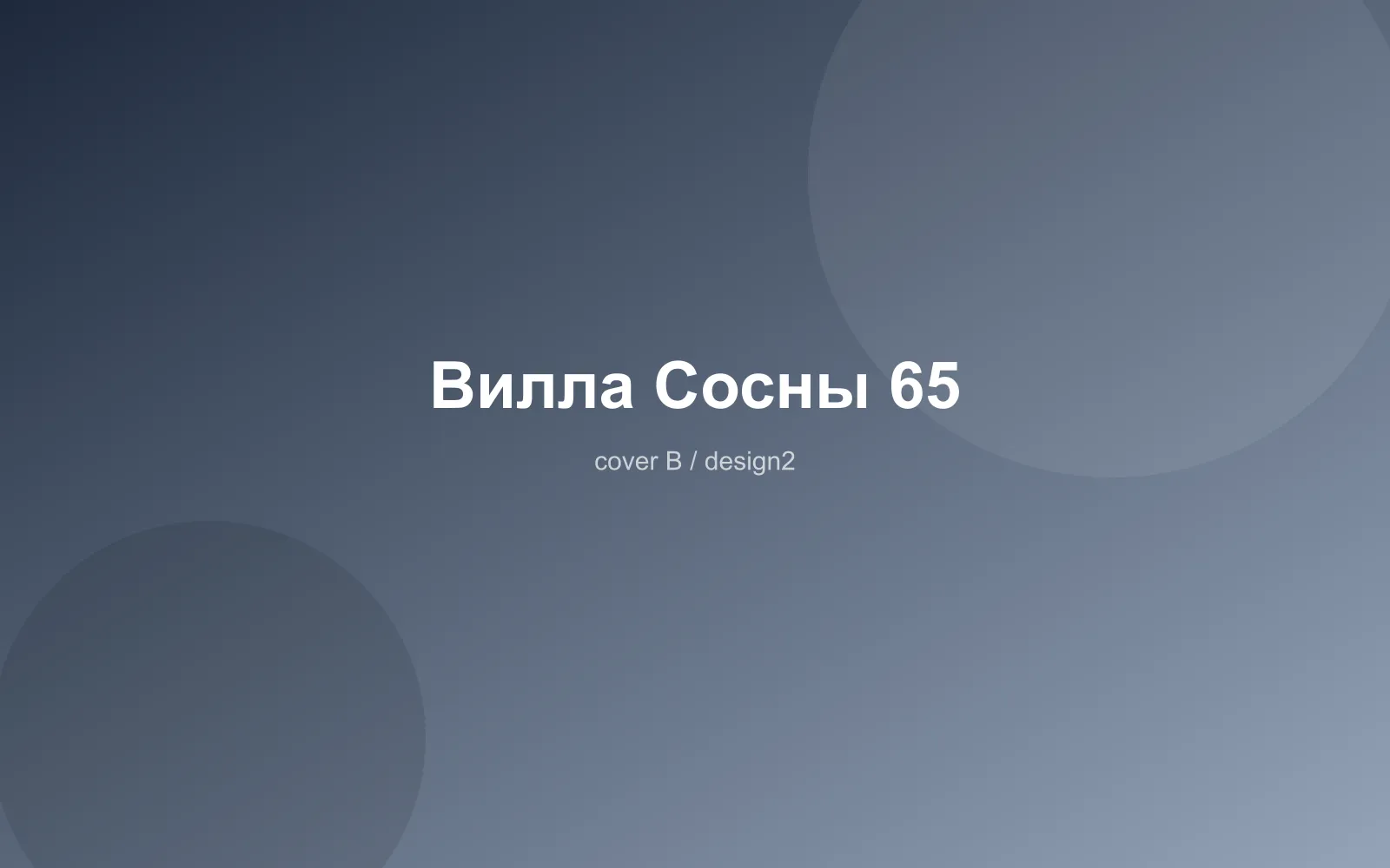 Вилла Сосны 65