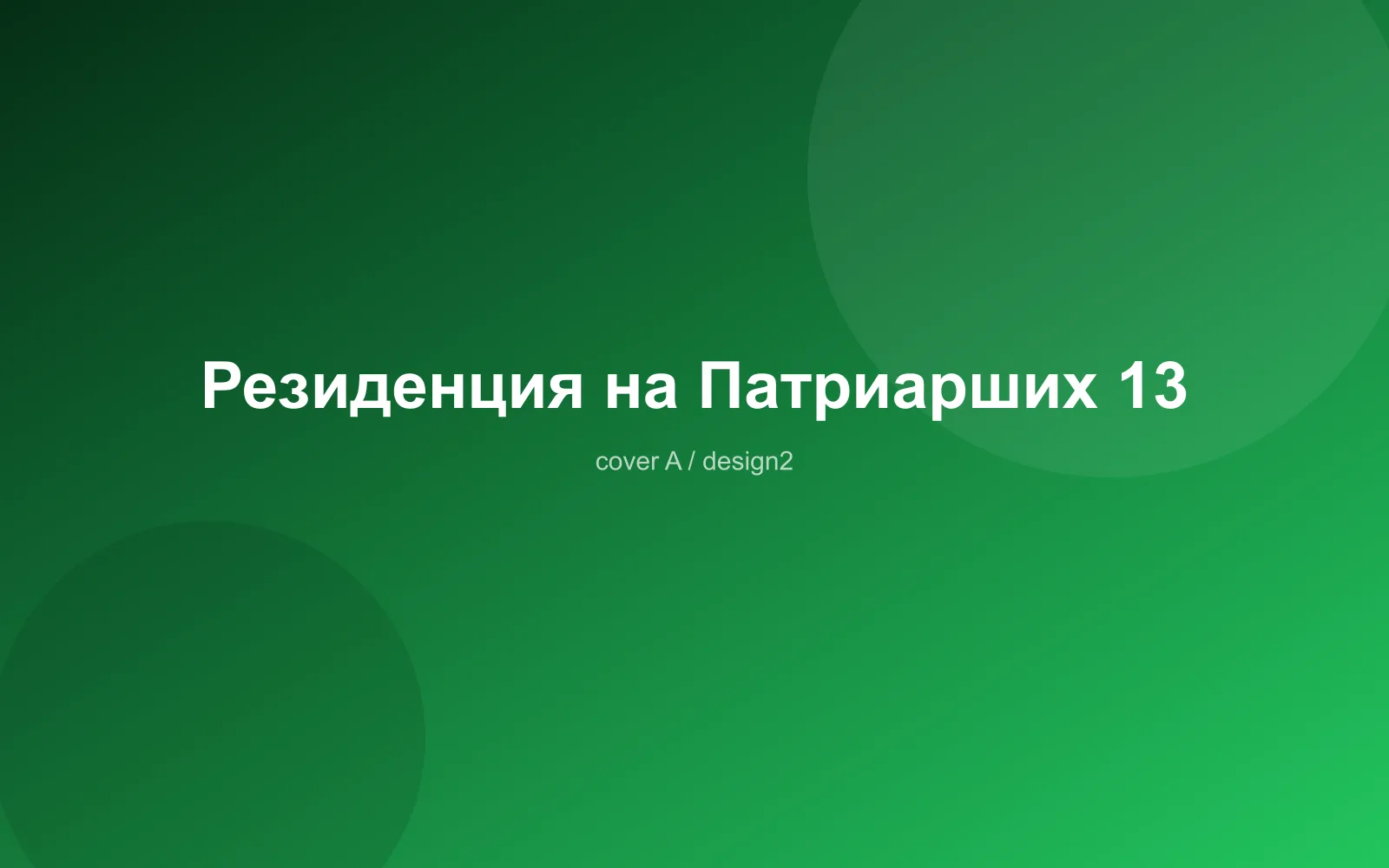 Резиденция на Патриарших 13