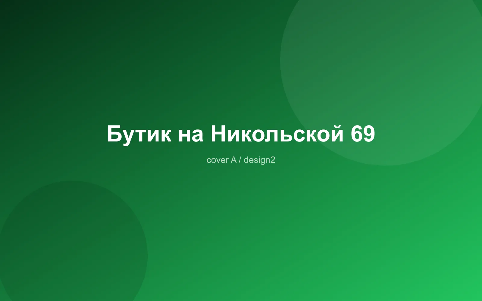 Бутик на Никольской 69
