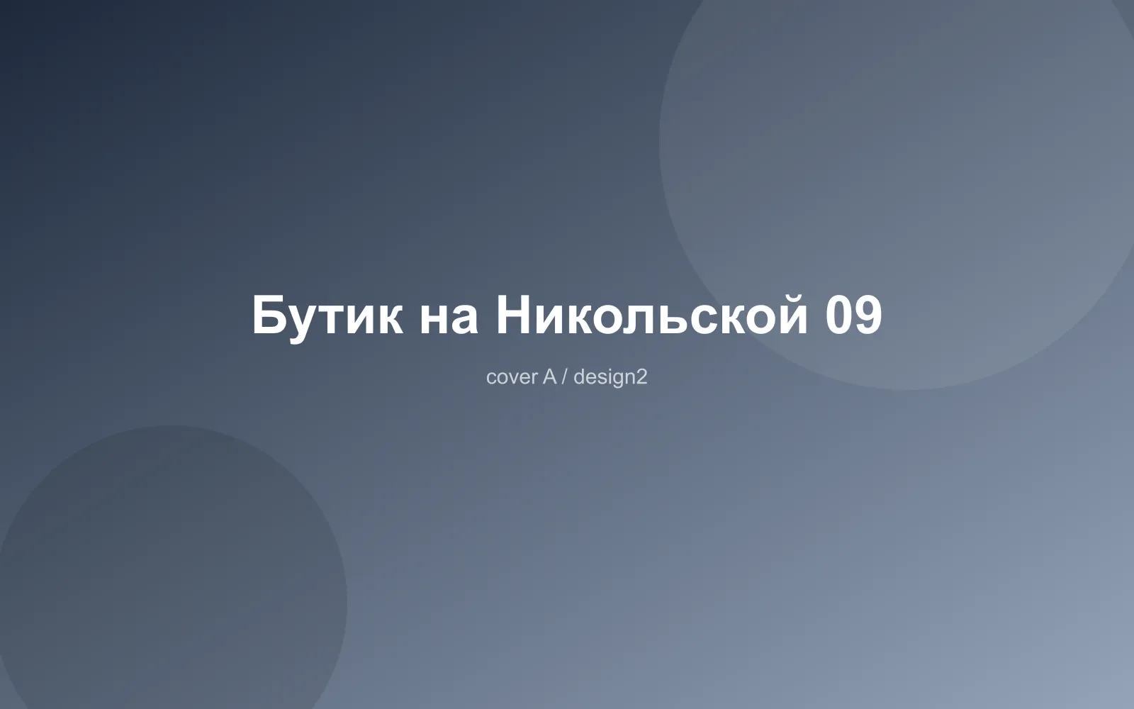Бутик на Никольской 09