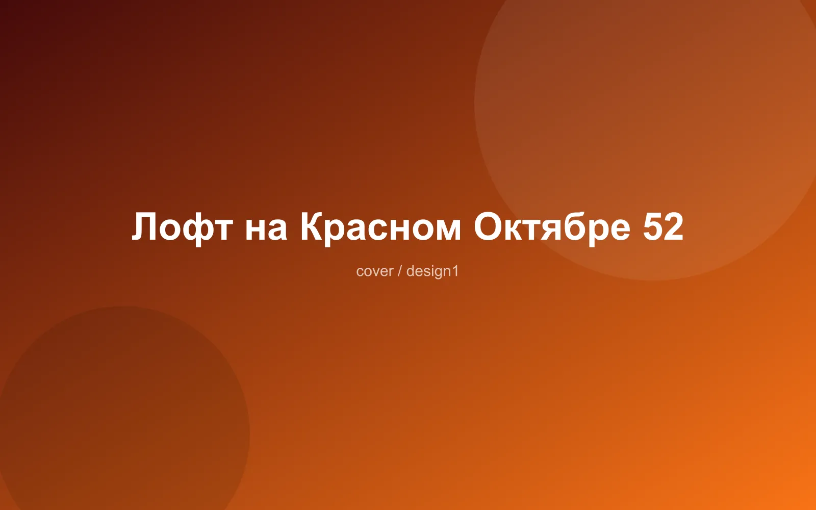 Лофт на Красном Октябре 52